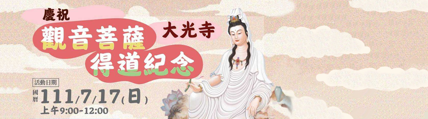 觀世音菩薩得道紀念日活動分享 – 基礎忠恕大光寺